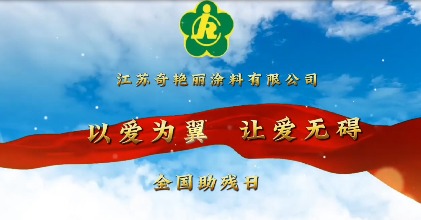 以愛(ài)為翼，讓愛(ài)無(wú)礙 | 奇艷麗全國(guó)助殘日為特別的他送上特別的愛(ài)